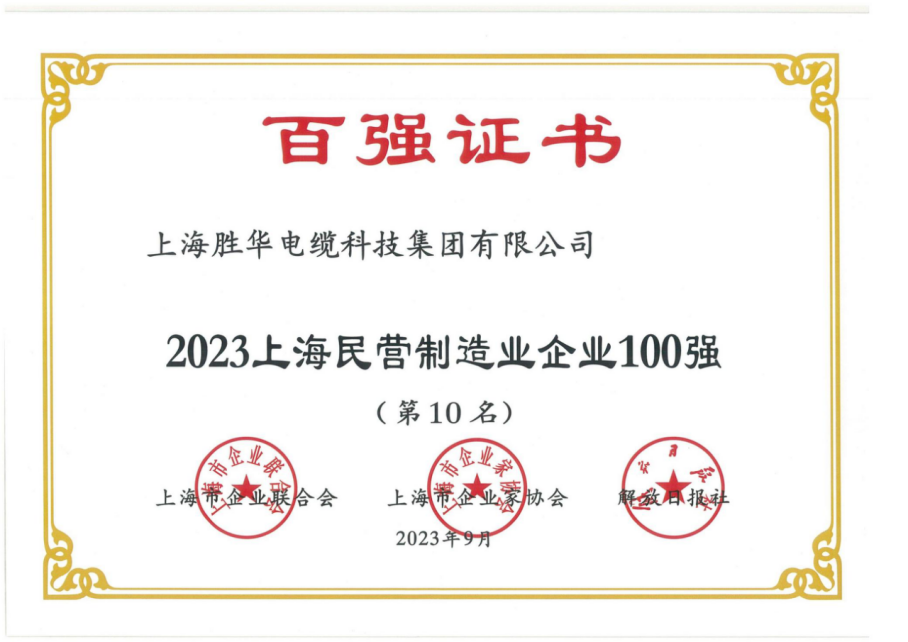 2023上海民营制造企业100强