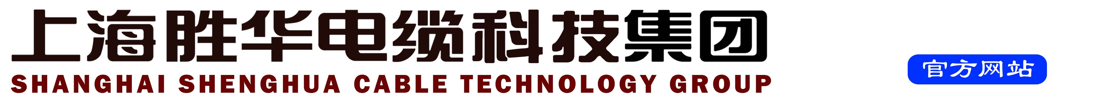 上海胜华电缆科技字  体