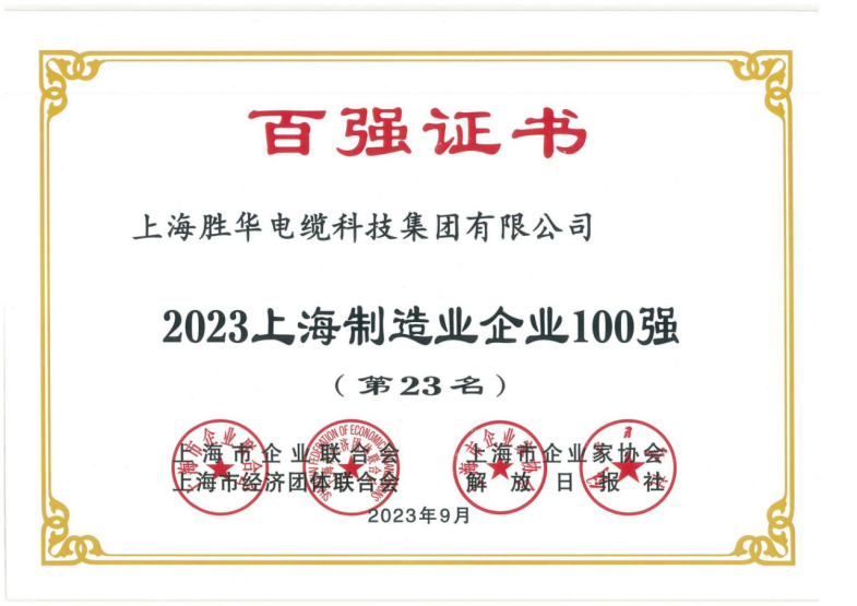 2023上海制造业企业100强